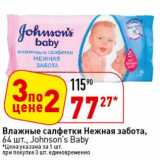 Магазин:Окей супермаркет,Скидка:Влажные салфетки Нежная забота, Johnson`s Baby 