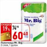 Магазин:Окей супермаркет,Скидка:Полотенца Mr. Big 