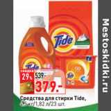 Магазин:Окей,Скидка:Средства для стирки Tide,
