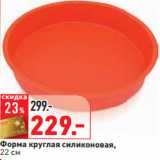 Магазин:Окей,Скидка:Форма круглая силиконовая,
22 см
