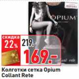 Магазин:Окей,Скидка:Колготки сетка Opium
Collant Rete