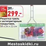 Магазин:Окей,Скидка:Решетка-гриль
с антипригарным
покрытием,
58 x 34 x 22 см