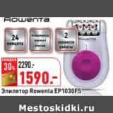 Магазин:Окей,Скидка:Эпилятор Rowenta EP1030F5