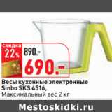 Магазин:Окей,Скидка:Весы кухонные электронные
Sinbo SKS 4516,
