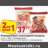 Магазин:Окей,Скидка:Ромовая баба/с шоколадной глазурью,
2 шт., 160 г, Аладушкин
