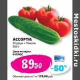 К-руока Акции - Ассорти: огурцы+томаты