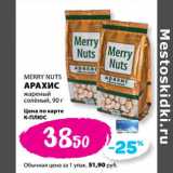 Магазин:К-руока,Скидка:Арахис жареный соленый Merry Nutc