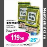 К-руока Акции - Фисташки жареные соленые Merry Nutc 