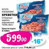 Магазин:К-руока,Скидка:Креветки Отборные арено-мороженые 70/90 Бухта Изобилия 