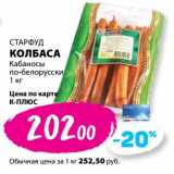 К-руока Акции - Колбаса Кабаносы по-белорусски СТАРФУд 