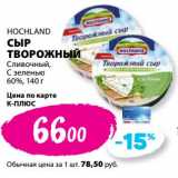 Магазин:К-руока,Скидка:Сыр творожный Сливочный, с зеленью, 60% Hochland 