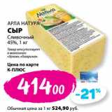 Магазин:К-руока,Скидка:Сыр Сливочный 45% Арла Натура 