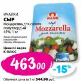 К-руока Акции - Сыр Моцарелла для салата Ичалки полутвердый 45%