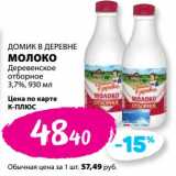 Магазин:К-руока,Скидка:Молоко Деревенское отборное 3,7% Домик в деревне 