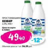 К-руока Акции - Кефир 2,5% Простоквашино 