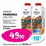 К-руока Акции - Ряженка 2,5% Свежая 