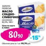 Магазин:К-руока,Скидка:Масло сладко-сливочное несоленое 82,5%  Золото Полесья 