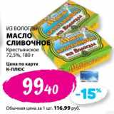 Магазин:К-руока,Скидка:Масло сливочное Крестьянское 72,5% Из Вологды 