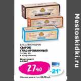 К-руока Акции - Сырок глазированный 5-26% Б.Ю. Александров 