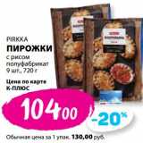 К-руока Акции - Пирожки с рисом полуфабрикат Pirkka 