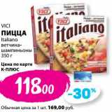 Магазин:К-руока,Скидка:Пицца Vici Italiano ветчина-шампиньоны 