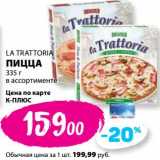 Магазин:К-руока,Скидка:Пицца La Trattoria 