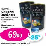 К-руока Акции - Оливки зеленые фаршированные креветками Olivari 