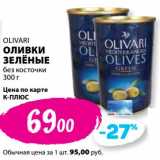 К-руока Акции - Оливки зеленые без косточки Olivari 