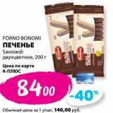 К-руока Акции - Печенье Savoiardi двухцветное Forno Bonomi 