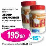 К-руока Акции - Зефир кремовый со вкусом карамели Marshmallow Fluff 