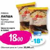 Магазин:К-руока,Скидка:Лапша курица со специями Pirkka 