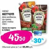 К-руока Акции - Кетчуп Heinz 