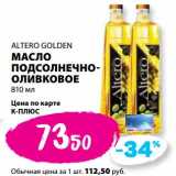 Магазин:К-руока,Скидка:Масло подсолнечно-оливковое Altero Golden 