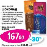 Магазин:К-руока,Скидка:Шоколад Karl Fazer 