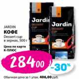 К-руока Акции - Кофе Dessert  cup Jardin в зернах