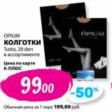 Магазин:К-руока,Скидка:Колготки Opium Tutto 20 den 