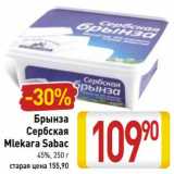 Магазин:Билла,Скидка:Брынза Сербская Mlekara Sabac 45%