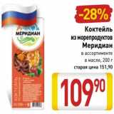 Магазин:Билла,Скидка:Коктейль из морепродуктов Меридиан