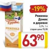 Магазин:Билла,Скидка:Ряженка Домик в деревне 3,2%: