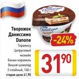 Магазин:Билла,Скидка:Творожок Даниссимо Danone 