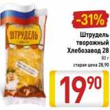Магазин:Билла,Скидка:Штрудель творожный Хлебзавод 28
