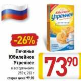 Магазин:Билла,Скидка:Печенье Юбилейное Утреннее 