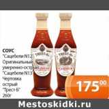 Магазин:Магнолия,Скидка:Соус «Сацебели №12» Оригинальный умеренно-острый «Сацебели №13»  Чертовка острый «Трест-Б» 