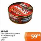 Магазин:Магнолия,Скидка:Килька балтийская обжаренная в томатном соусе «Беринг»
