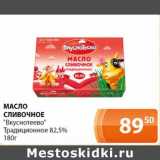 Магазин:Магнолия,Скидка:Масло сливочное «Вкуснотеево» Традиционное 82,5%