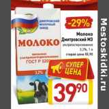 Магазин:Билла,Скидка:Молоко Дмитровский МЗ у/пастеризованное 3,2%