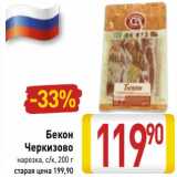 Магазин:Билла,Скидка:Бекон Черкизово