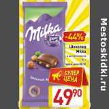 Магазин:Билла,Скидка:Шоколад Milka 