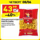 Магазин:Дикси,Скидка:Макаронные изделия Pasta Zara 