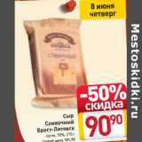 Магазин:Билла,Скидка:Сыр
Сливочный
Брест-Литовск кусок, 50%
